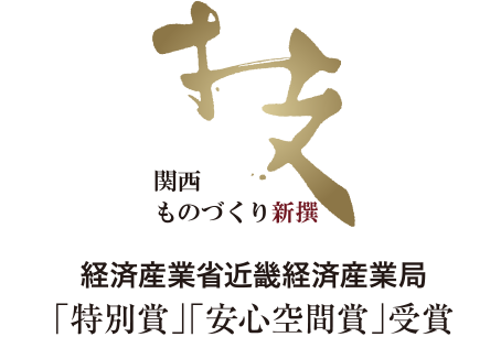 経済産業省近畿経済産業局「特別賞」「安心空間賞」受賞