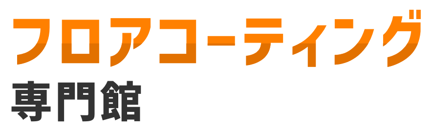 フロアコーティング専門会社